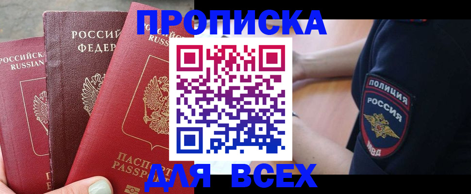 купить прописку в Чебоксарах